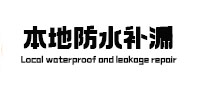 临澧本地防水（中讯网）
